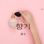 韓国語で「香り」とは?【향기】意味を勉強しよう!