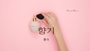 韓国語で「香り」とは?【향기】意味を勉強しよう!