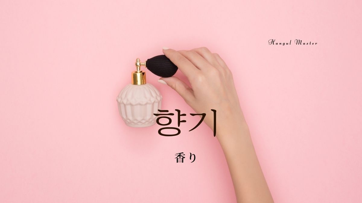韓国語で「香り」とは？【향기】意味を勉強しよう！