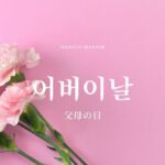 韓国語で「父母の日」とは?【어버이날】意味を勉強しよう!