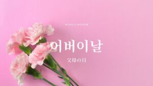 韓国語で「父母の日」とは？【어버이날】意味を勉強しよう！