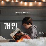 韓国語で「個人」とは?【개인】意味を勉強しよう!