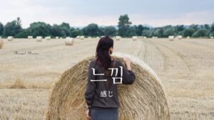 韓国語で「感じ」とは?【느낌】意味を勉強しよう!