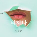 韓国語で「黙る/口をつぐむ」とは?【닥치다】意味を勉強しよう!
