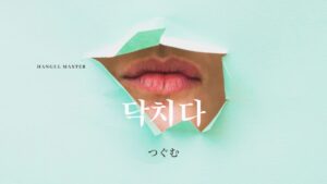 韓国語で「黙る／口をつぐむ」とは？【닥치다】意味を勉強しよう！