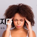 韓国語で「酷くなる」とは?【심해지다】意味を勉強しよう!