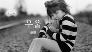 韓国語で「憂鬱」とは?【우울】意味を勉強しよう!