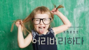 韓国語で「天然ボケだ」とは？【어리버리하다】意味を勉強しよう！