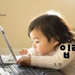 韓国語で「入力」とは?【입력】意味を勉強しよう!