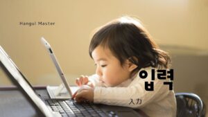 韓国語で「入力」とは？【입력】意味を勉強しよう！