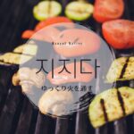 韓国語で「ゆっくり火を通す」とは?【지지다】意味を勉強しよう!