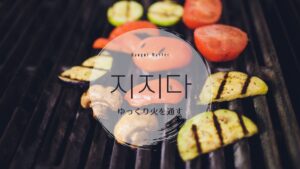 韓国語で「ゆっくり火を通す」とは?【지지다】意味を勉強しよう!