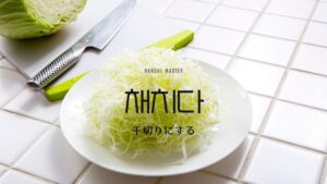 韓国語で「千切りにする」とは?【채치다】意味を勉強しよう!