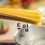 韓国語で「投入」とは?【투입】意味を勉強しよう!