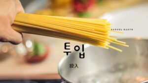 韓国語で「投入」とは?【투입】意味を勉強しよう!