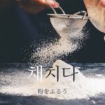 韓国語で「粉をふるう」とは？【채치다】意味を勉強しよう！