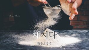 韓国語で「粉をふるう」とは?【채치다】意味を勉強しよう!