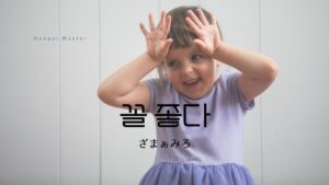 韓国語で「ざまぁみろ」とは?【꼴 좋다】意味を勉強しよう!