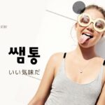 韓国語で「いい気味だ」とは？【쌤통】意味を勉強しよう！