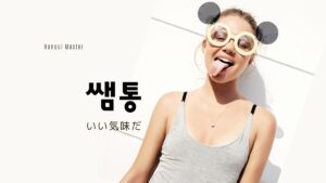 韓国語で「いい気味だ」とは?【쌤통】意味を勉強しよう!