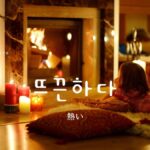 韓国語で「熱い」とは？【뜨끈하다】意味を勉強しよう！