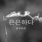 韓国語で「かすかだ」とは?【은은하다】意味を勉強しよう!