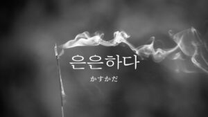 韓国語で「かすかだ」とは?【은은하다】意味を勉強しよう!