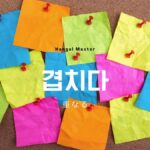 韓国語で「重なる」とは?【겹치다】意味を勉強しよう!