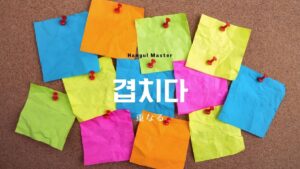 韓国語で「重なる」とは?【겹치다】意味を勉強しよう!