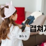 韓国語で「重なる」とは?【겹쳐지다】意味を勉強しよう!