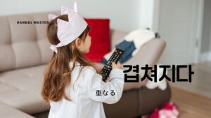 韓国語で「重なる」とは?【겹쳐지다】意味を勉強しよう!