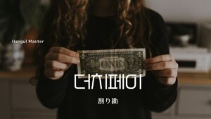 韓国語で「割り勘」とは？【더치페이】意味を勉強しよう！