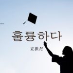 韓国語で「立派だ」とは?【훌륭하다】意味を勉強しよう!