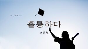 韓国語で「立派だ」とは?【훌륭하다】意味を勉強しよう!