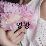 韓国語で「光栄」とは？【영광】意味を勉強しよう！