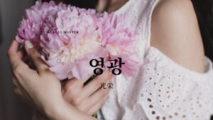 韓国語で「光栄」とは?【영광】意味を勉強しよう!