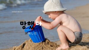 韓国語で「失敗した」とは？【망했다】意味を勉強しよう！