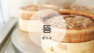 韓国語で「蒸らす」とは?【뜸】意味を勉強しよう!