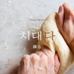 韓国語で「練る」とは?【치대다】意味を勉強しよう!