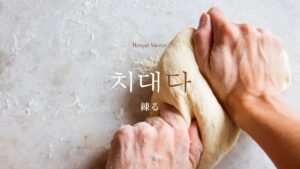 韓国語で「練る」とは?【치대다】意味を勉強しよう!
