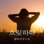 韓国語で「ぼやけている」とは？【흐릿하다】意味を勉強しよう！