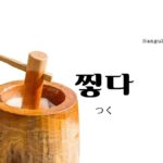 韓国語で「つく」とは?【찧다】意味を勉強しよう!