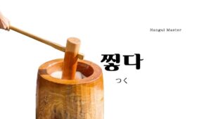 韓国語で「つく」とは?【찧다】意味を勉強しよう!