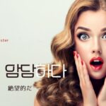 韓国語で「絶望的だ」とは？【암담하다】意味を勉強しよう！