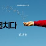 韓国語で「広げる」とは？【펼치다】意味を勉強しよう！
