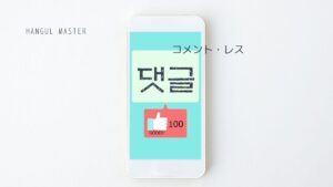 韓国語で「コメント」とは?【댓글】意味を勉強しよう!