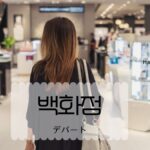 韓国語で「デパート」とは?【백화점】意味を勉強しよう!