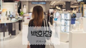 韓国語で「デパート」とは?【백화점】意味を勉強しよう!