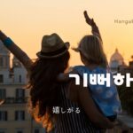 韓国語で「嬉しがる」とは?【기뻐하다】意味を勉強しよう!