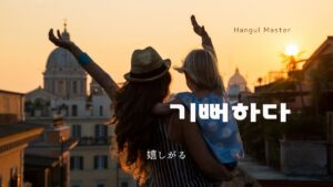 韓国語で「嬉しがる」とは?【기뻐하다】意味を勉強しよう!
